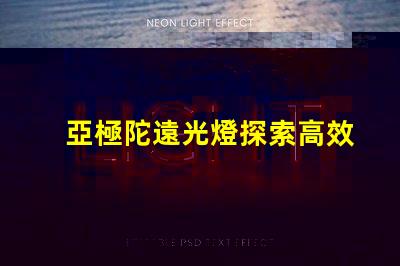 亞極陀遠光燈探索高效照明的極限科技