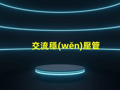 交流穩(wěn)壓管如何選擇最適合的穩(wěn)壓管以提升電源穩(wěn)定性