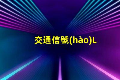 交通信號(hào)LED燈提升城市安全的關(guān)鍵技術(shù)