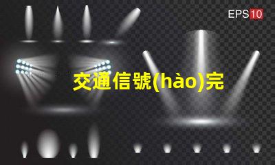 交通信號(hào)完整交通管理系統(tǒng)解析