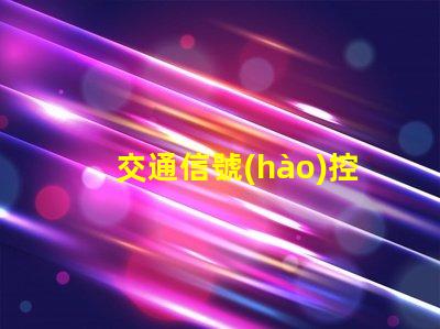 交通信號(hào)控制器廠家探尋優(yōu)質(zhì)交通信號(hào)控制器供應(yīng)商的秘密