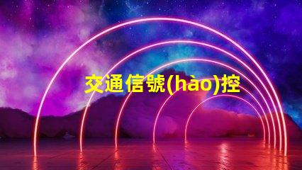 交通信號(hào)控制機(jī)價(jià)格揭示行業(yè)內(nèi)不同型號(hào)的價(jià)格差異