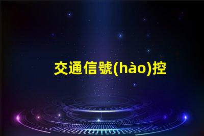 交通信號(hào)控制深度解析智能交通系統(tǒng)的關(guān)鍵技術(shù)