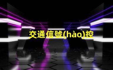 交通信號(hào)控制系統(tǒng)如何提升城市交通效率的關(guān)鍵技術(shù)