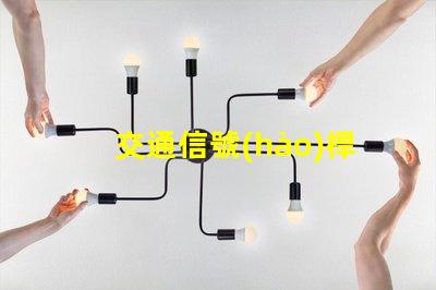 交通信號(hào)桿提升城市交通效率的關(guān)鍵設(shè)備