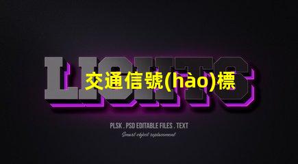 交通信號(hào)標(biāo)志提升交管效率的關(guān)鍵因素是什么