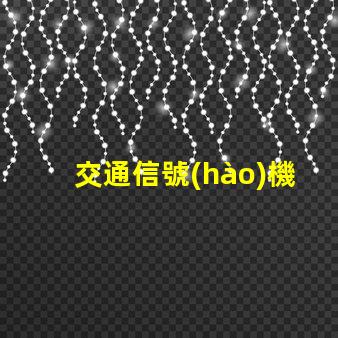 交通信號(hào)機(jī)多少錢一臺(tái)揭示交通信號(hào)機(jī)價(jià)格的秘密