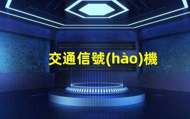 交通信號(hào)機(jī)提升城市交通效率的關(guān)鍵技術(shù)