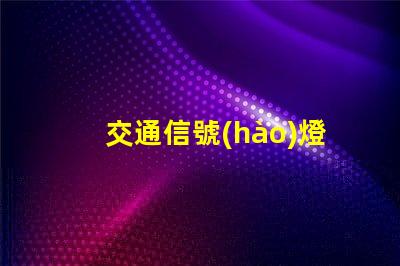 交通信號(hào)燈一套大約多少錢了解交通信號(hào)燈的成本與投資回報(bào)