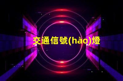 交通信號(hào)燈三種顏色哪個(gè)光波最長(zhǎng)揭開交通信號(hào)燈色彩的科學(xué)秘密