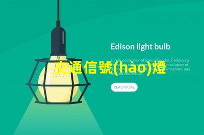 交通信號(hào)燈中黃燈表示黃燈的真正含義與交通安全