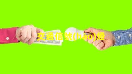 交通信號(hào)燈價(jià)格揭秘信號(hào)燈背后的成本與投資回報(bào)