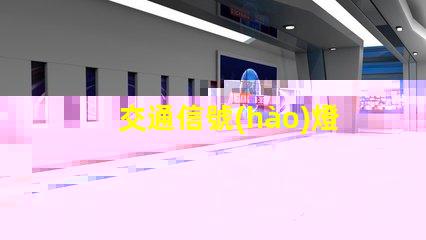 交通信號(hào)燈分為不同類(lèi)型及其應(yīng)用解析