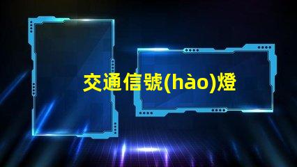 交通信號(hào)燈分類全面解析不同類型信號(hào)燈的功能