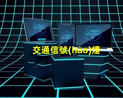 交通信號(hào)燈包括哪些全面解析交通信號(hào)燈類型與功能