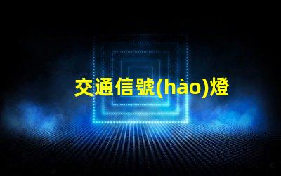 交通信號(hào)燈廠家哪家好最優(yōu)質(zhì)信號(hào)燈供應(yīng)商推薦