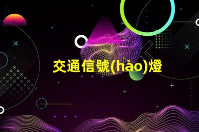 交通信號(hào)燈怎么看全面解讀交通信號(hào)燈使用規(guī)則