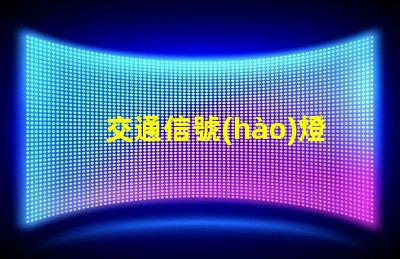 交通信號(hào)燈控制智能化交通管理系統(tǒng)的變革