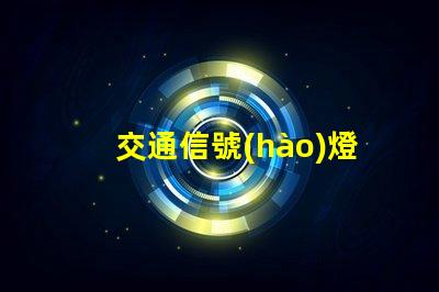 交通信號(hào)燈提升城市交通安全的關(guān)鍵技術(shù)