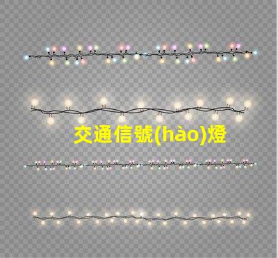 交通信號(hào)燈桿件廠家高品質(zhì)信號(hào)燈桿的選擇與比較