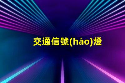 交通信號(hào)燈桿提升城市交通效率的關(guān)鍵要素