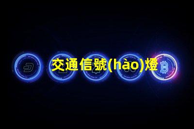 交通信號(hào)燈生產(chǎn)企業(yè)如何選擇優(yōu)秀的交通信號(hào)燈供應(yīng)商