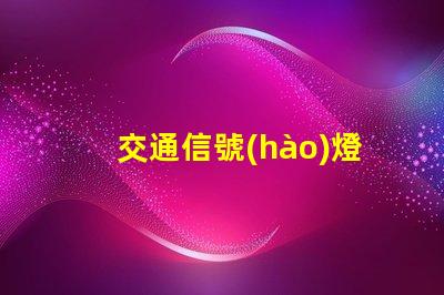 交通信號(hào)燈生產(chǎn)廠家行業(yè)領(lǐng)先制造商一覽,助力智慧交通