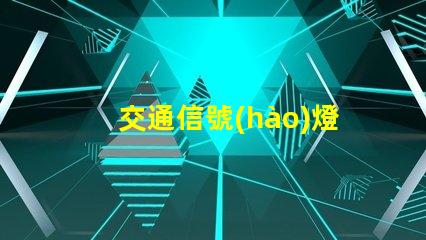 交通信號(hào)燈英文了解交通信號(hào)燈的正確翻譯與應(yīng)用