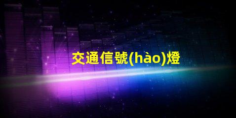 交通信號(hào)燈設(shè)計(jì)提升城市交通效率的關(guān)鍵要素是什么