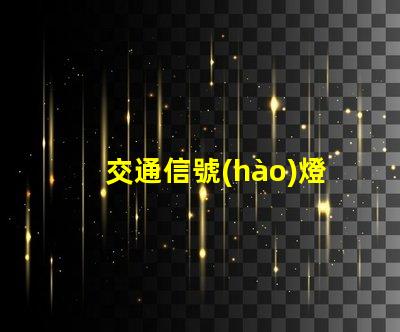 交通信號(hào)燈顏色排列了解交通信號(hào)燈的科學(xué)原理
