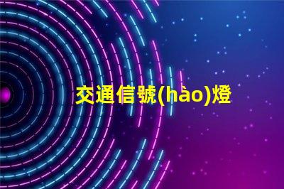 交通信號(hào)燈黃燈閃爍了解黃燈閃爍的安全隱患與應(yīng)對(duì)