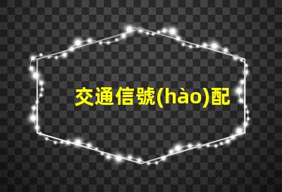交通信號(hào)配時(shí)優(yōu)化城市交通流量的關(guān)鍵策略