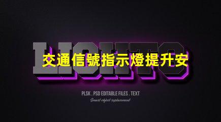 交通信號指示燈提升安全與效率的關(guān)鍵技術(shù)