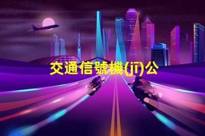 交通信號機(jī)公司提升城市交通效率的關(guān)鍵合作伙伴嗎