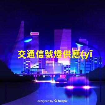 交通信號燈供應(yīng)廠家可靠廠家如何提升交通安全