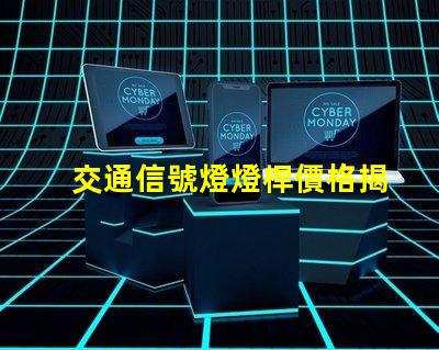 交通信號燈燈桿價格揭示影響燈桿價格的關(guān)鍵因素