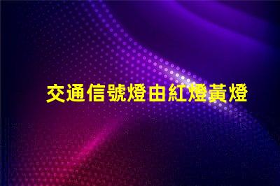 交通信號燈由紅燈黃燈綠燈組成黃燈的警示作用與含義分析