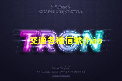 交通各種信號(hào)燈提升道路安全的關(guān)鍵組件