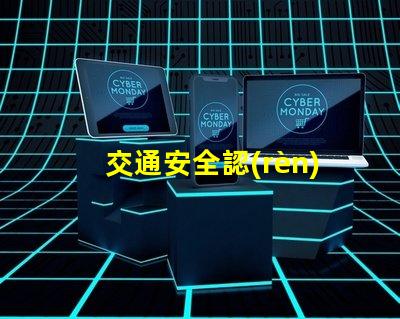 交通安全認(rèn)識(shí)紅綠燈深入理解信號(hào)燈的重要性