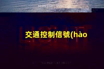 交通控制信號(hào)機(jī)智能交通解決方案的關(guān)鍵工具