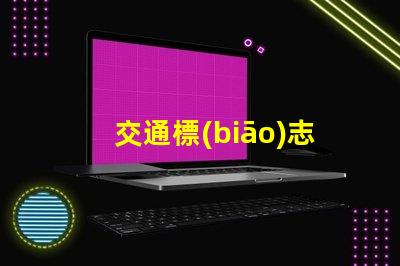 交通標(biāo)志燈提升城市交通安全的新選擇