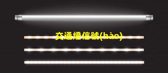交通燈信號(hào)燈解讀信號(hào)燈的工作原理與應(yīng)用