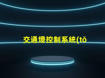 交通燈控制系統(tǒng)的設(shè)計(jì)智能化交通管理解決方案