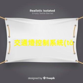 交通燈控制系統(tǒng)設(shè)計(jì)優(yōu)化城市交通流的智能方案