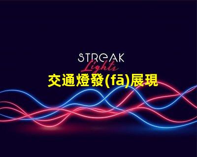交通燈發(fā)展現(xiàn)狀揭示智能交通系統(tǒng)的演變趨勢(shì)