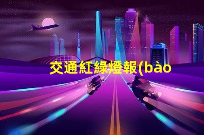 交通紅綠燈報(bào)價(jià)了解市場(chǎng)行情,選擇最優(yōu)供應(yīng)商的關(guān)鍵
