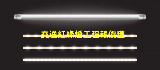 交通紅綠燈工程報價獲取最具競爭力的施工成本