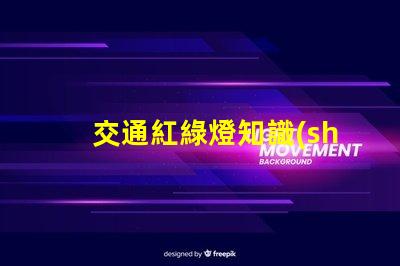 交通紅綠燈知識(shí)揭示信號(hào)燈背后的安全秘密