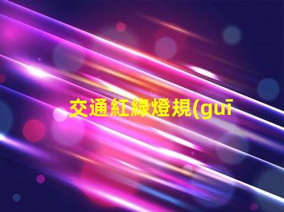 交通紅綠燈規(guī)則解碼城市交通信號(hào)的基本原則
