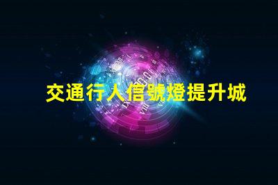 交通行人信號燈提升城市安全的關鍵技術